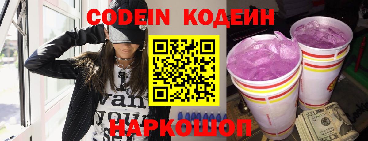 Codein Purple Drank Сургут
