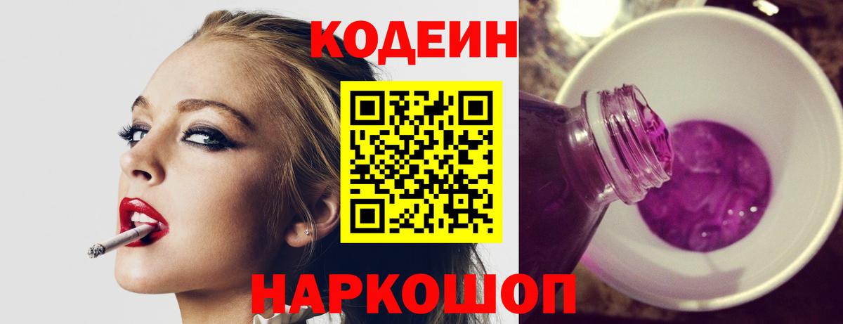 Codein Purple Drank  Вход с VPN  Сургут 
